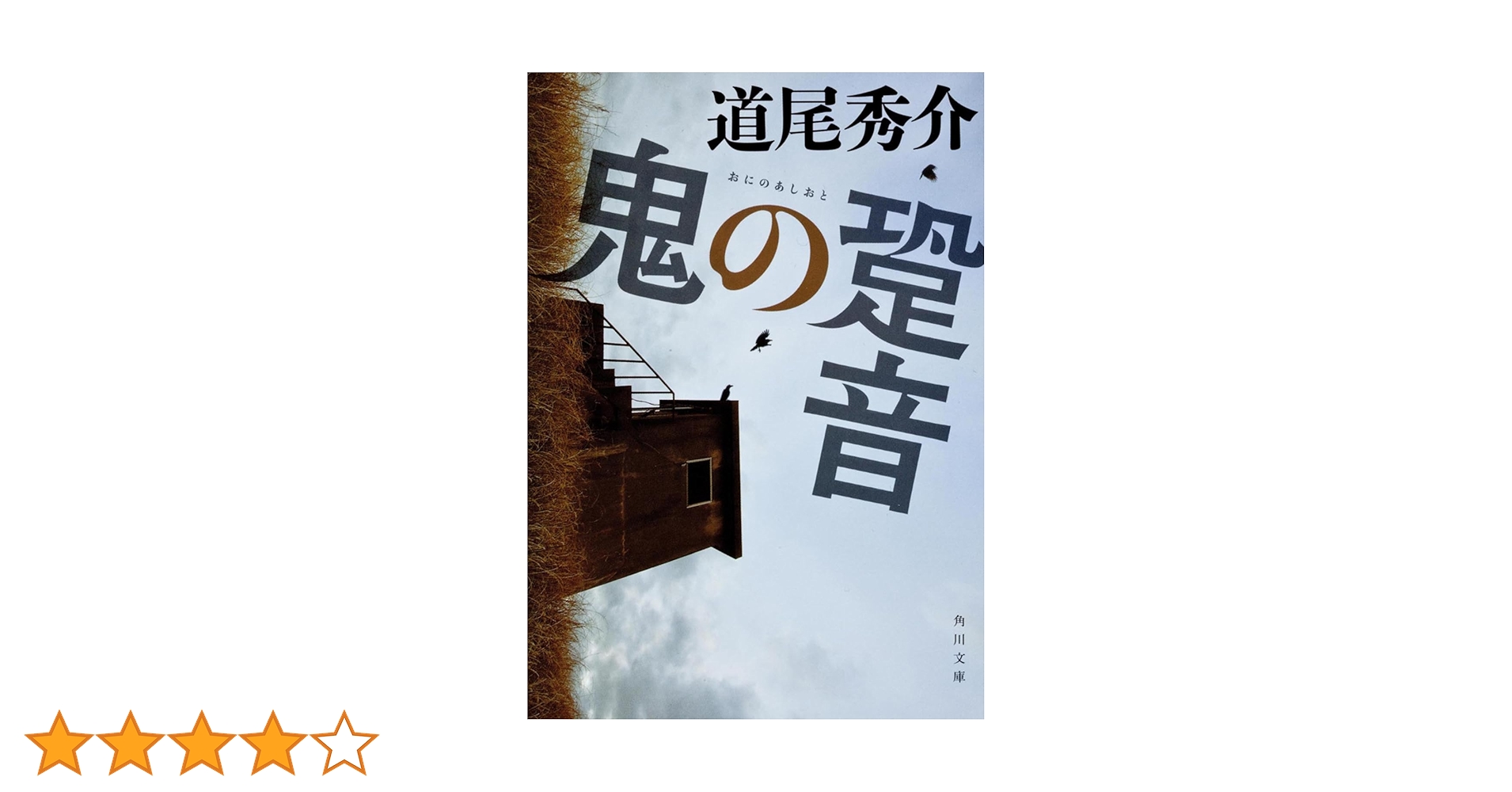 道尾秀介　文庫　21冊　セット　初版 初版『鬼の跫音』 道尾 秀介 角川文庫 - メルカリ